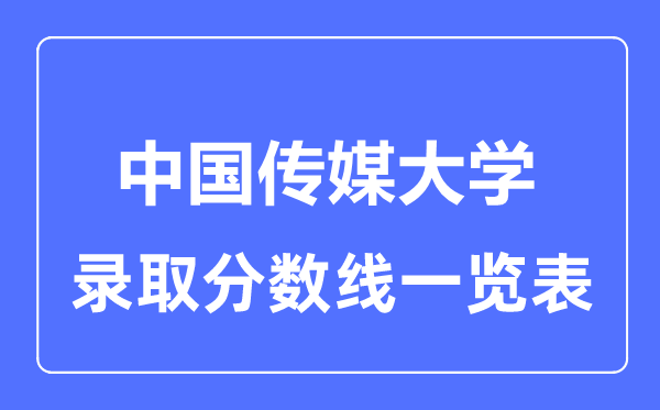 2023年高考多少分能上中国传媒大学?附各省录取分数线