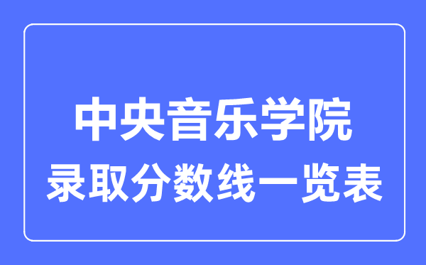 2023年高考多少分能上中央音乐学院？附各省录取分数线
