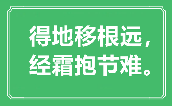 “得地移根远，经霜抱节难”是什么意思,出处是哪里