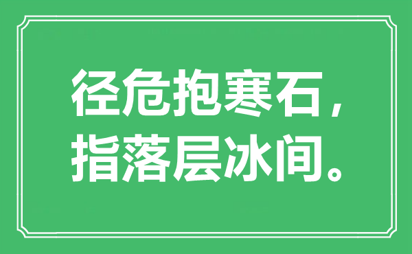 “径危抱寒石，指落层冰间”是什么意思,出处是哪里