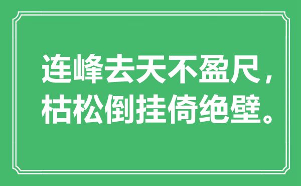 “连峰去天不盈尺，枯松倒挂倚绝壁”是什么意思,出处是哪里