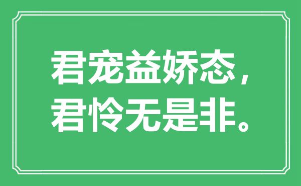 “君宠益娇态，君怜无是非”是什么意思,出处是哪里
