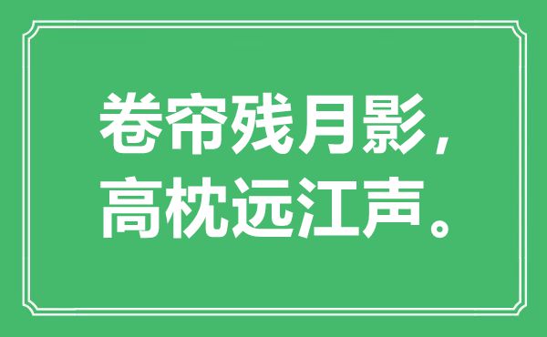 “卷帘残月影，高枕远江声”是什么意思,出处是哪里