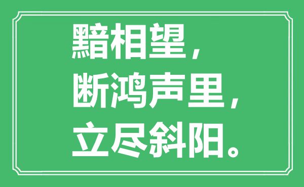 “黯相望，断鸿声里，立尽斜阳”是什么意思,出处是哪里