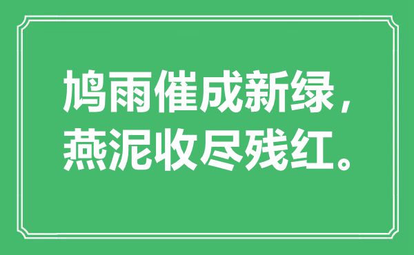 “鸠雨催成新绿，燕泥收尽残红”是什么意思,出处是哪里