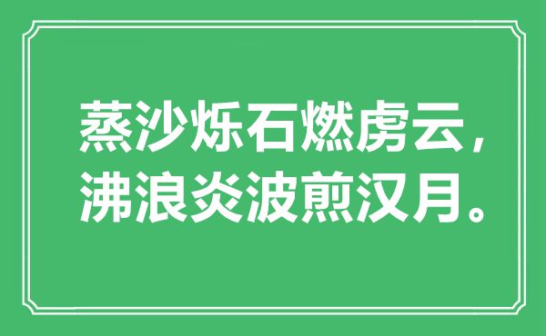 “蒸沙烁石燃虏云，沸浪炎波煎汉月”是什么意思,出处是哪里