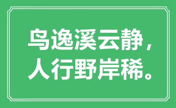 “鸟逸溪云静，人行野岸稀。”是什么意思,出处是哪里