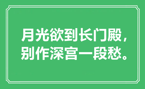 “月光欲到长门殿，别作深宫一段愁。”是什么意思,出处是哪里