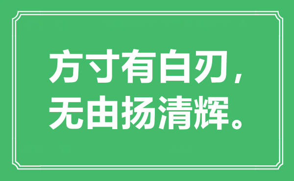 “方寸有白刃，无由扬清辉”是什么意思,出处是哪里