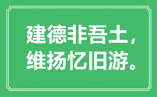 “建德非吾土，维扬忆旧游。”是什么意思,出处是哪里
