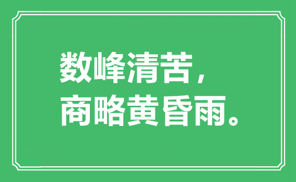 “数峰清苦 商略黄昏雨。”是什么意思,出处是哪里