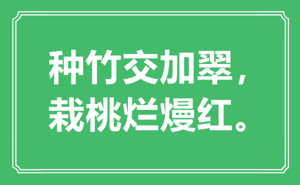 “种竹交加翠，栽桃烂熳红。”是什么意思,出处是哪里