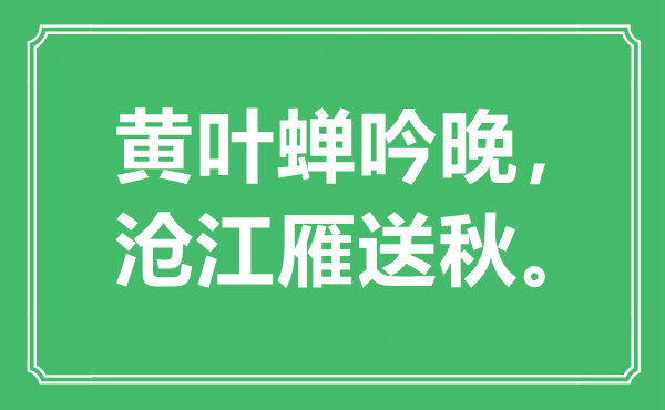 “黄叶蝉吟晚，沧江雁送秋”是什么意思,出处是哪里