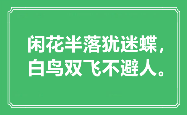 “闲花半落犹迷蝶，白鸟双飞不避人。”是什么意思,出处是哪里