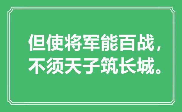 “但使将军能百战，不须天子筑长城”是什么意思,出处是哪里