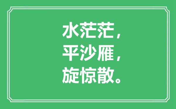 “水茫茫，平沙雁，旋惊散”是什么意思,出处是哪里