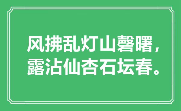 “风拂乱灯山磬曙，露沾仙杏石坛春”是什么意思,出处是哪里