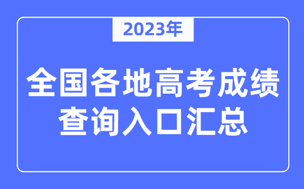 2023年全国各地高考成绩查询入口汇总（附查询时间+查询方法）