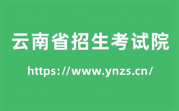 云南省招生考试院高考成绩查询入口（https://www.ynzs.cn/）