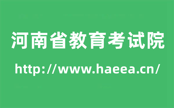 河南省教育考试院高考成绩查询入口（http://www.haeea.cn/）