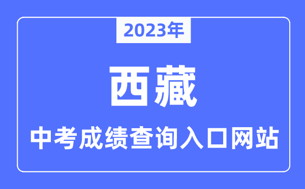2023年西藏中考成绩查询入口网站,西藏教育考试招生信息查询系统