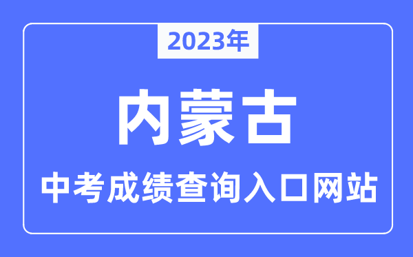 2023年内蒙古各市中考成绩查询入口网站一览表