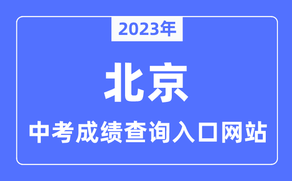 2023年北京中考成绩查询入口网站,北京教育考试院官网