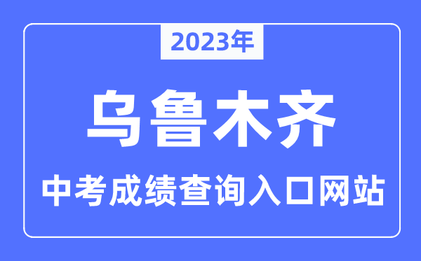 2023年乌鲁木齐中考成绩查询网站入口（http://www.xjzk.gov.cn/）