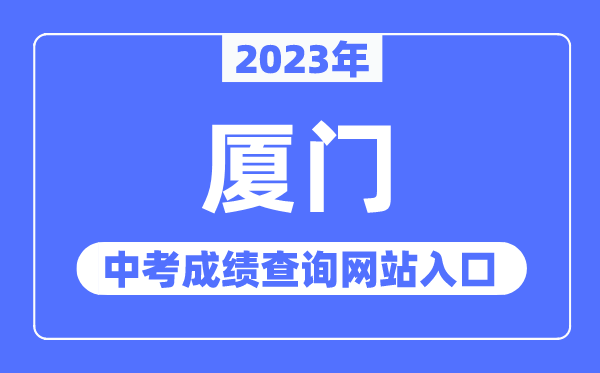 2023年厦门中考成绩查询网站入口（https://zy.xmzskszx.net/）