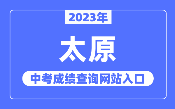 2023年太原中考成绩查询网站入口（https://zhongkao.sxkszx.cn:8443/）