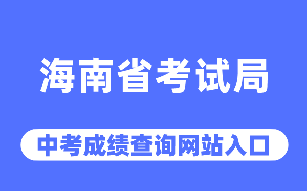 海南省考试局网站中考成绩查询入口（http://ea.hainan.gov.cn/）