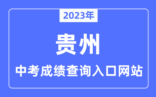 2023年贵州各市中考成绩查询入口网站一览表