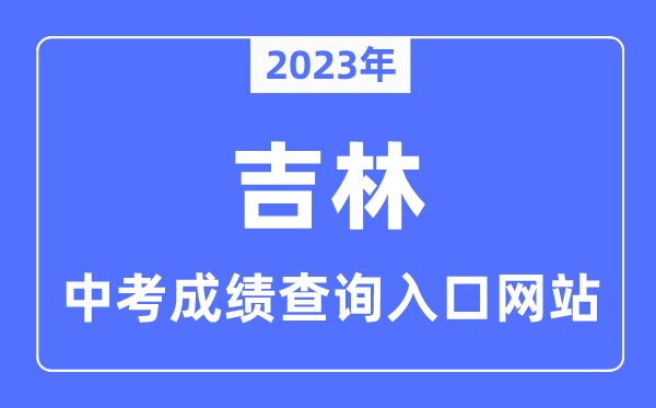 2023年吉林各市中考成绩查询入口网站一览表