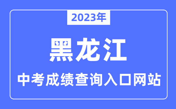 2023年黑龙江各市中考成绩查询入口网站一览表