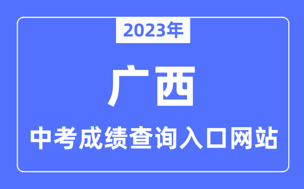 2023年广西各地中考成绩查询网站入口