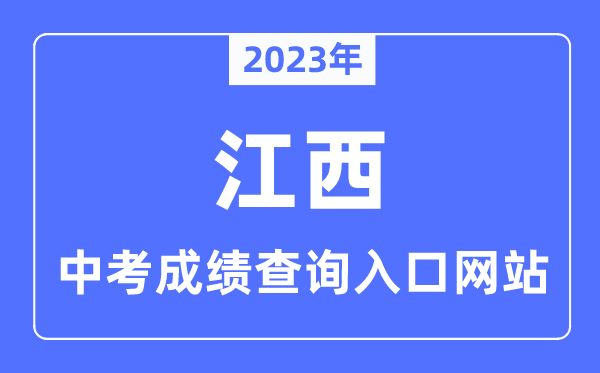 2023年江西各市中考成绩查询入口网站一览表