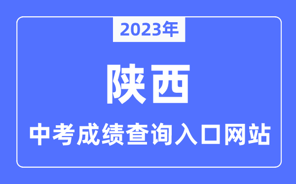 2023年陕西各市中考成绩查询入口网站一览表