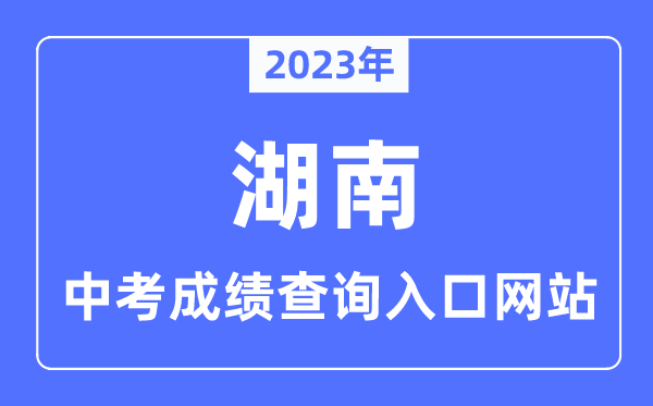 2023年湖南各市中考成绩查询入口网站一览表