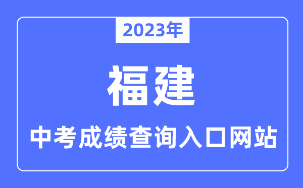 2023年福建各市中考成绩查询入口网站一览表