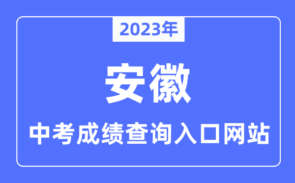 2023年安徽各市中考成绩查询入口网站一览表