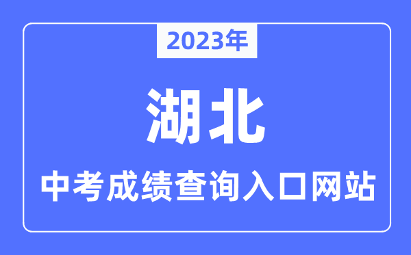 2023年湖北各市中考成绩查询入口网站一览表