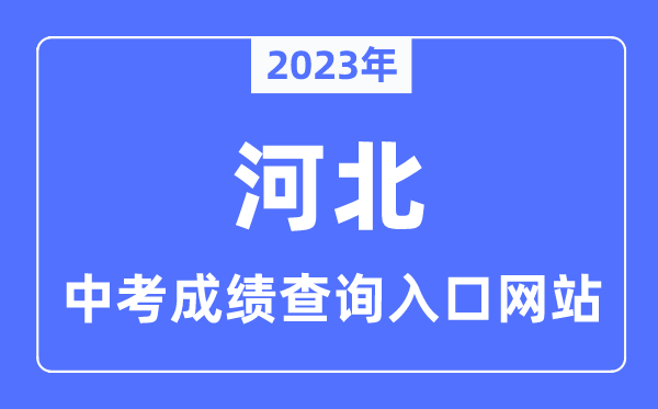 2023年河北各市中考成绩查询入口网站一览表