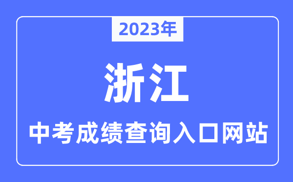 2023年浙江各市中考成绩查询入口网站一览表