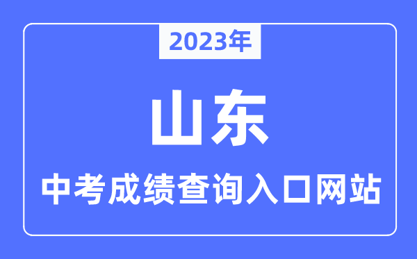 2023年山东各市中考成绩查询入口网站一览表