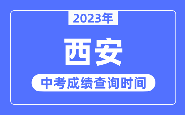 2023年西安中考成绩查询时间,西安中考成绩公布时间