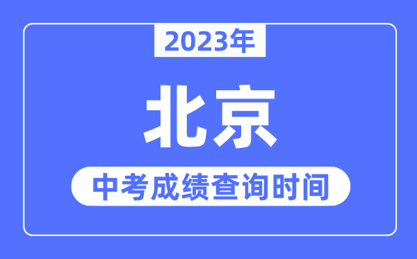 2023年北京中考成绩查询时间,北京中考成绩公布时间