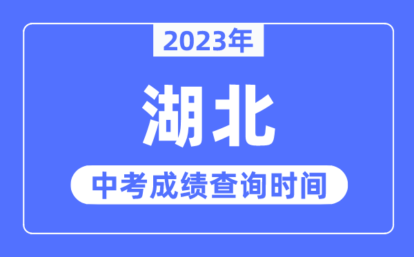 2023年湖北中考成绩什么时候出来,湖北2023中考成绩查询时间