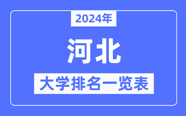2024年河北省大学排名一览表,河北2024最新高校排行榜