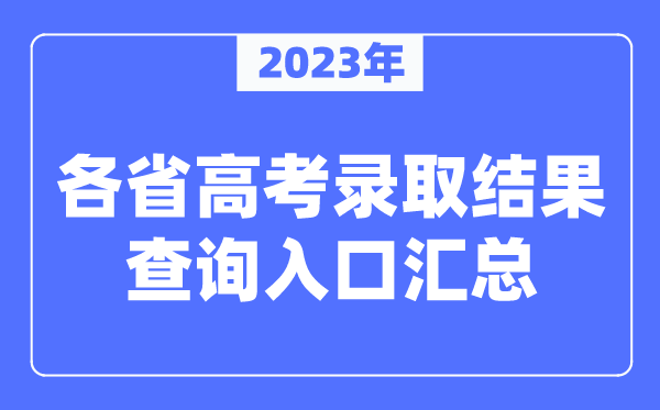 2023年各省高考录取结果查询入口汇总(全)