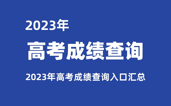 2023年各省市高考成绩查询入口汇总,查分网址大全